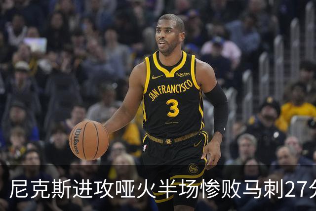 尼克斯进攻哑火半场惨败马刺27分，总决赛或延续一奇葩定律